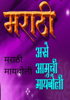 मराठी मायबोली आपुली