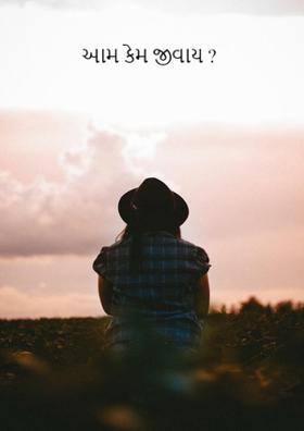 આમ કેમ જીવાય?