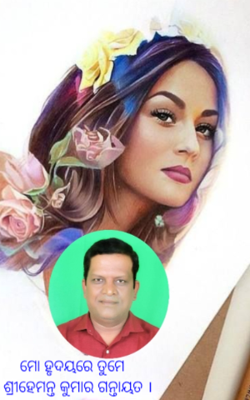 ମୋ ହୃଦୟରେ ତୁମେ   ଶ୍ରୀହେମନ୍ତ କୁମାର ଗନ୍ତାୟତ