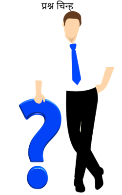 प्रश्न चिन्ह