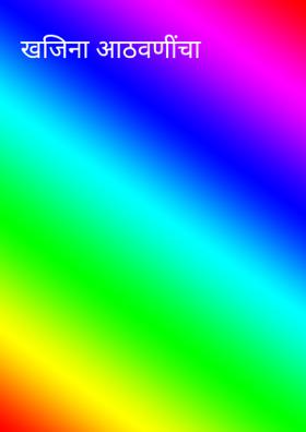 खजिना आठवणींचा