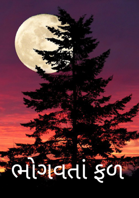 ભોગવતાં ફળ