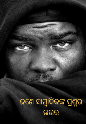 ଜଣେ ସାମ୍ବାଦିକଙ୍କ ପ୍ରଶ୍ନର ଉତ୍ତର