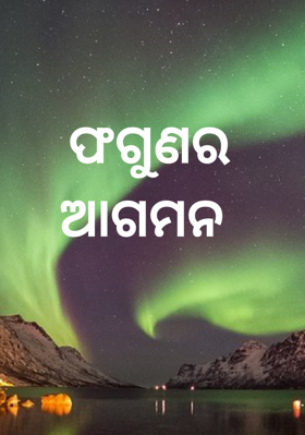 ଫଗୁଣର ଆଗମନ