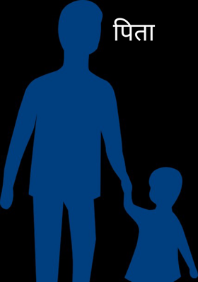 पिता