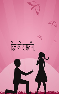 दिल की दास्तान..