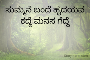 ಸುಮ್ಮನೆ ಬಂದೆ ಹೃದಯವ ಕದ್ದೆ ಮನಸ ಗೆದ್ದೆ