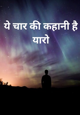 ये चार की कहानी है यारों