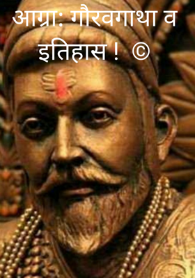 आग्रा: गौरवगाथा व इतिहास !  ©