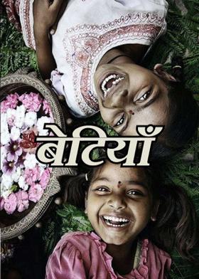 बेटियाँ