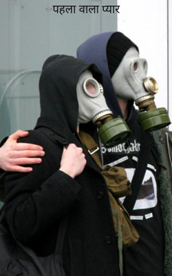 पहला वाला प्यार