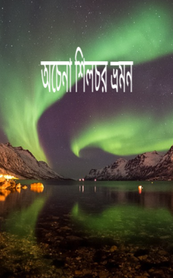 অচেনা শিলচর ভ্রমন