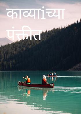 काव्याच्या पंक्तीत