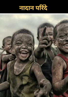 नादान परिंदे