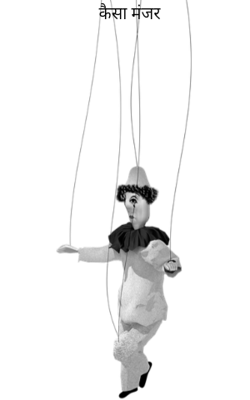 कैसा मंजर