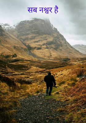 सब नश्वर है