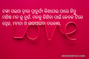 ଟଙ୍କା ପଇସା...