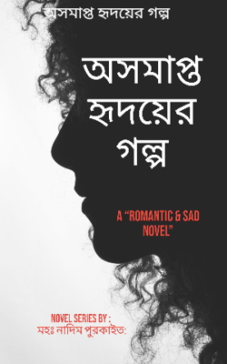 অসমাপ্ত হৃদয়ের গল্প