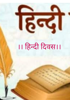 ।। हिन्दी दिवस।।