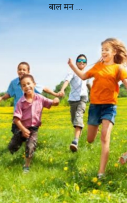 बाल मन ....