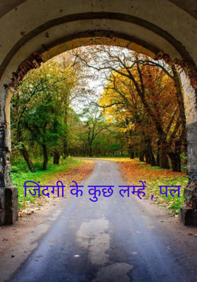 जिंदगी के कुछ लम्हें , पल