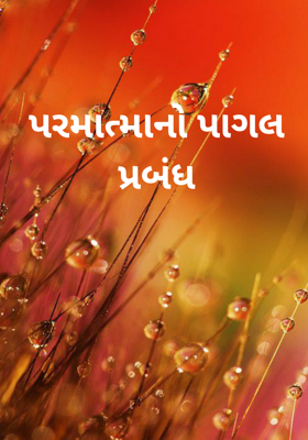 પરમાત્માનો પાગલ પ્રબંધ
