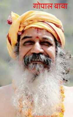 गोपाल बाबा