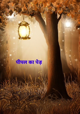 पीपल का पेड़
