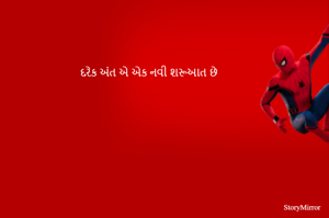 દરેક અંત એ એક નવી શરૂઆત છે