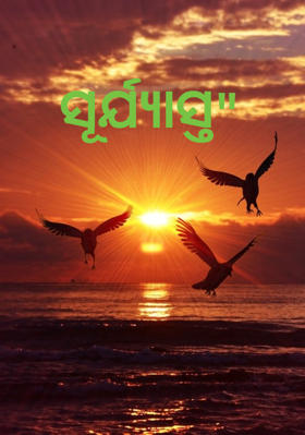 ସୂର୍ଯ୍ୟାସ୍ତ