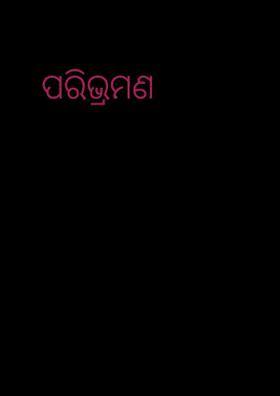ପରିଭ୍ରମଣ