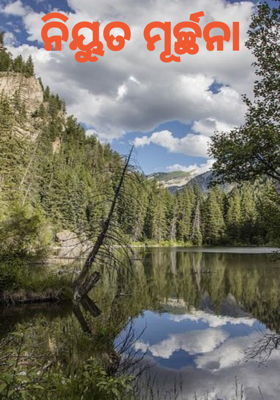 ନିୟୁତ ମୂର୍ଚ୍ଛନା