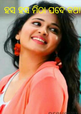 ହସ ହସ ମିଠା ପଦିଏ କଥା