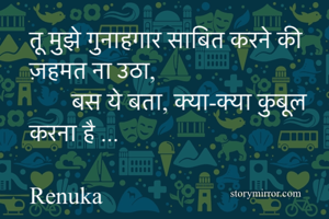 तू मुझे गुनाहगार...