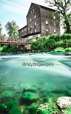 ସମୟ(ଆତ୍ମନେପଦୀ)