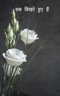 सब बिखरे हुए हैं