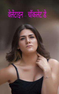 वेलेंटाइन - चॉकलेट डे