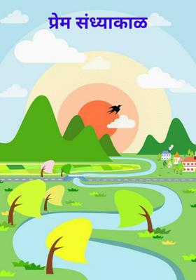 प्रेम संध्याकाळ