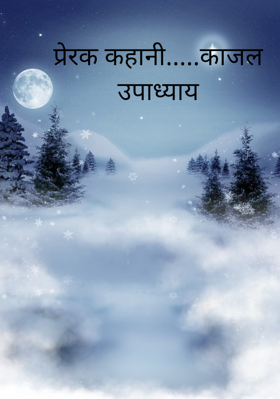 प्रेरक कहानी.....