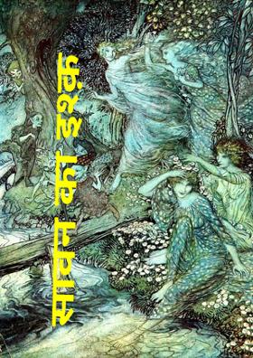 सावन का इश्क़