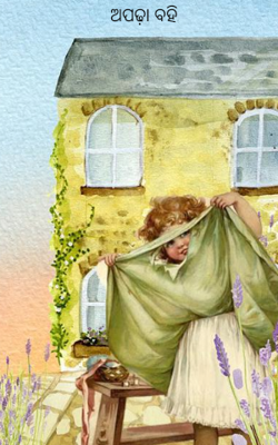 ଅପଢ଼ା ବହି