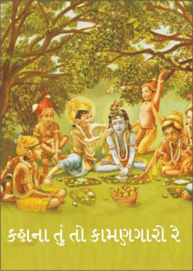 કહાના તું તો કામણગારો રે