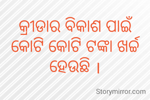 କ୍ରୀଡାର ବିକାଶ ପାଇଁ କୋଟି କୋଟି ଟଙ୍କା ଖର୍ଚ୍ଚ ହେଉଛି ।