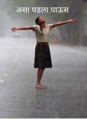 असा पडला पाऊस