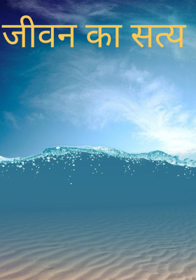 जीवन का सत्य