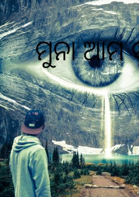 ମୁନା ଆମ ସୁନା