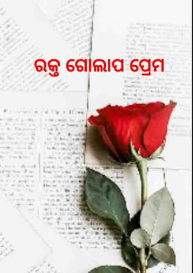 ରକ୍ତ ଗୋଲାପ ପ୍ରେମ