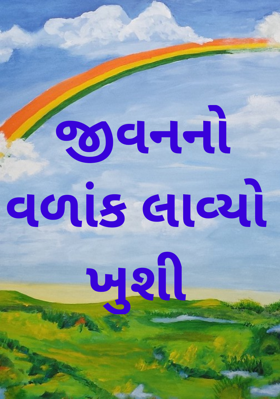 જીવનનો વળાંક લાવ્યો ખુશી