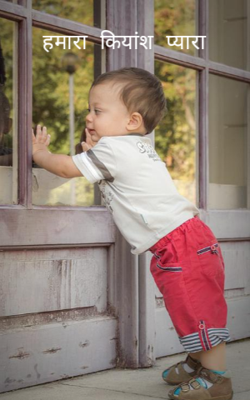 हमारा कियांश प्यारा