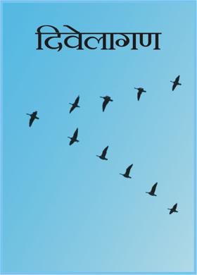 दिवेलागण